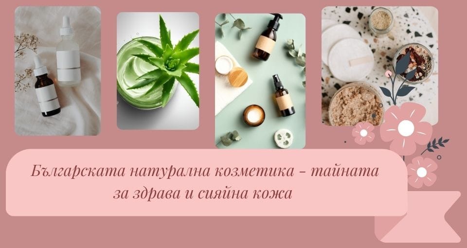 Българската натурална козметика – тайната за здрава и сияйна кожа